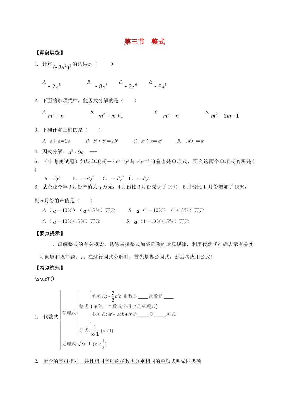 山东省武城县四女寺镇中考数学复习 第三节 整式试卷_第1页