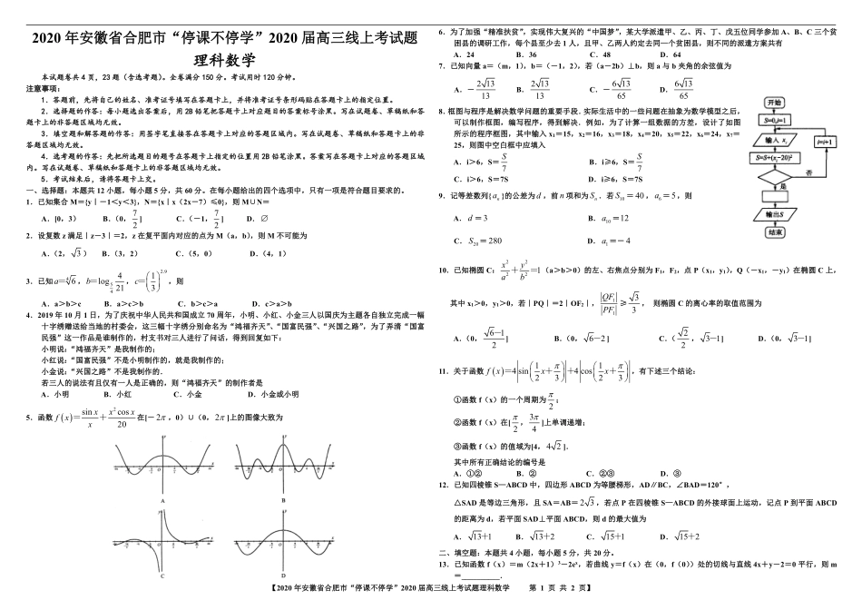 安徽省合肥市高三数学下学期 停课不停学 线上考试试卷 理(PDF) 安徽省合肥市高三数学下学期 停课不停学 线上考试试卷 理(PDF) 安徽省合肥市高三数学下学期 停课不停学 线上考试试卷 理(PDF)_第1页