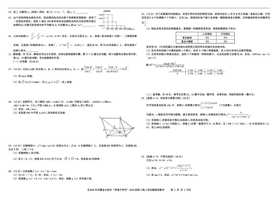 安徽省合肥市高三数学下学期 停课不停学 线上考试试卷 理(PDF) 安徽省合肥市高三数学下学期 停课不停学 线上考试试卷 理(PDF) 安徽省合肥市高三数学下学期 停课不停学 线上考试试卷 理(PDF)_第2页