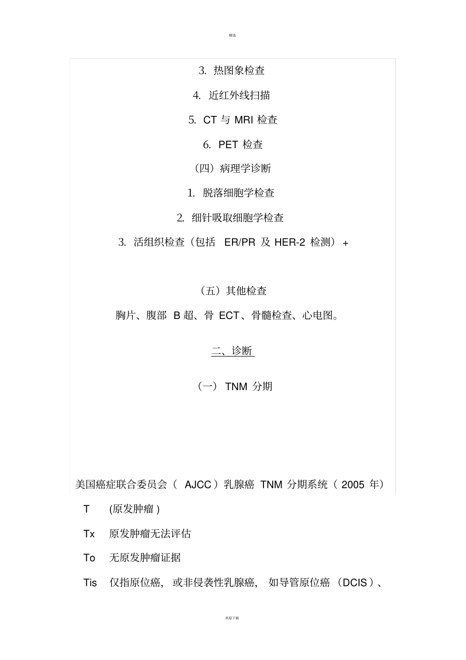 乳腺癌诊疗常规_第2页