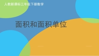 人教2011版小学数学三年级面积的认识课件
