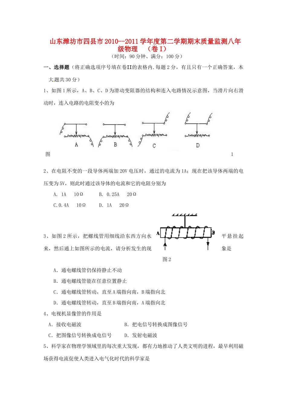 山东省潍坊市四县市八年级物理下学期期末质量检测试卷_第1页