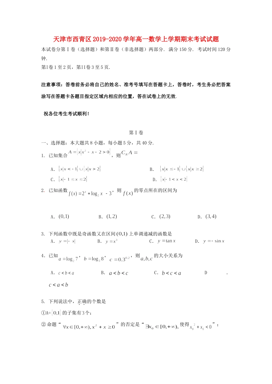 天津市西青区高一数学上学期期末考试试卷_第1页