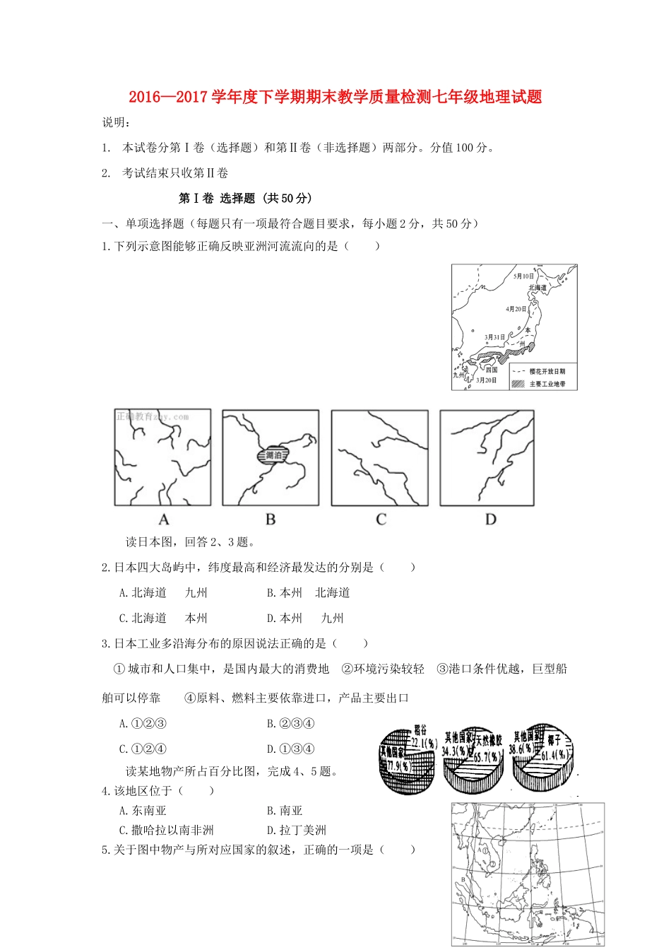 山东省临沭县青云镇七年级地理下学期期末考试试卷_第1页