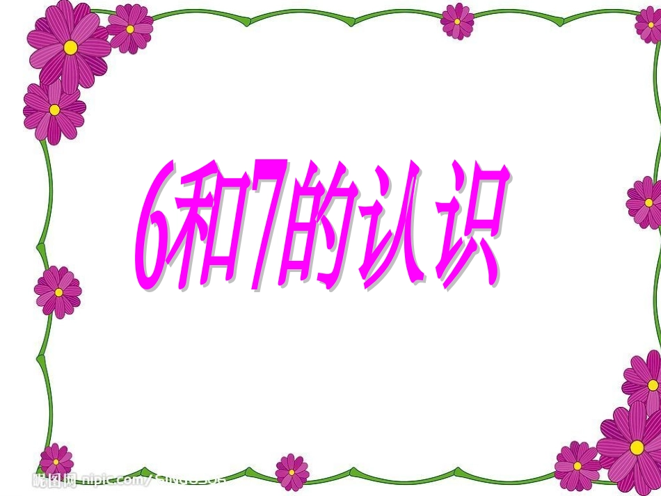 小学数学人教2011课标版一年级6---7的认识_第1页