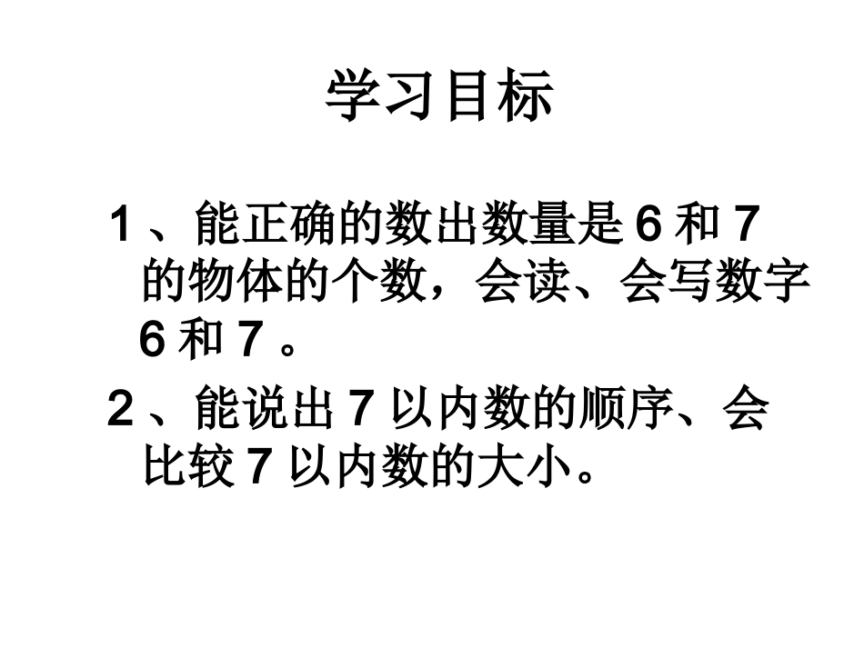 小学数学人教2011课标版一年级6---7的认识_第2页