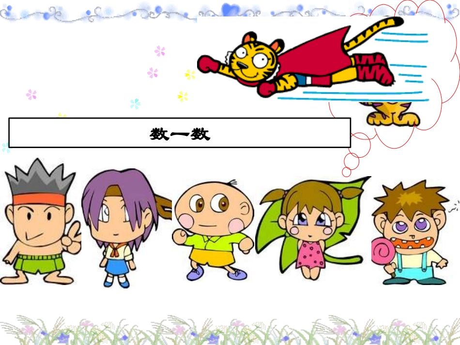 小学数学人教2011课标版一年级6---7的认识_第3页