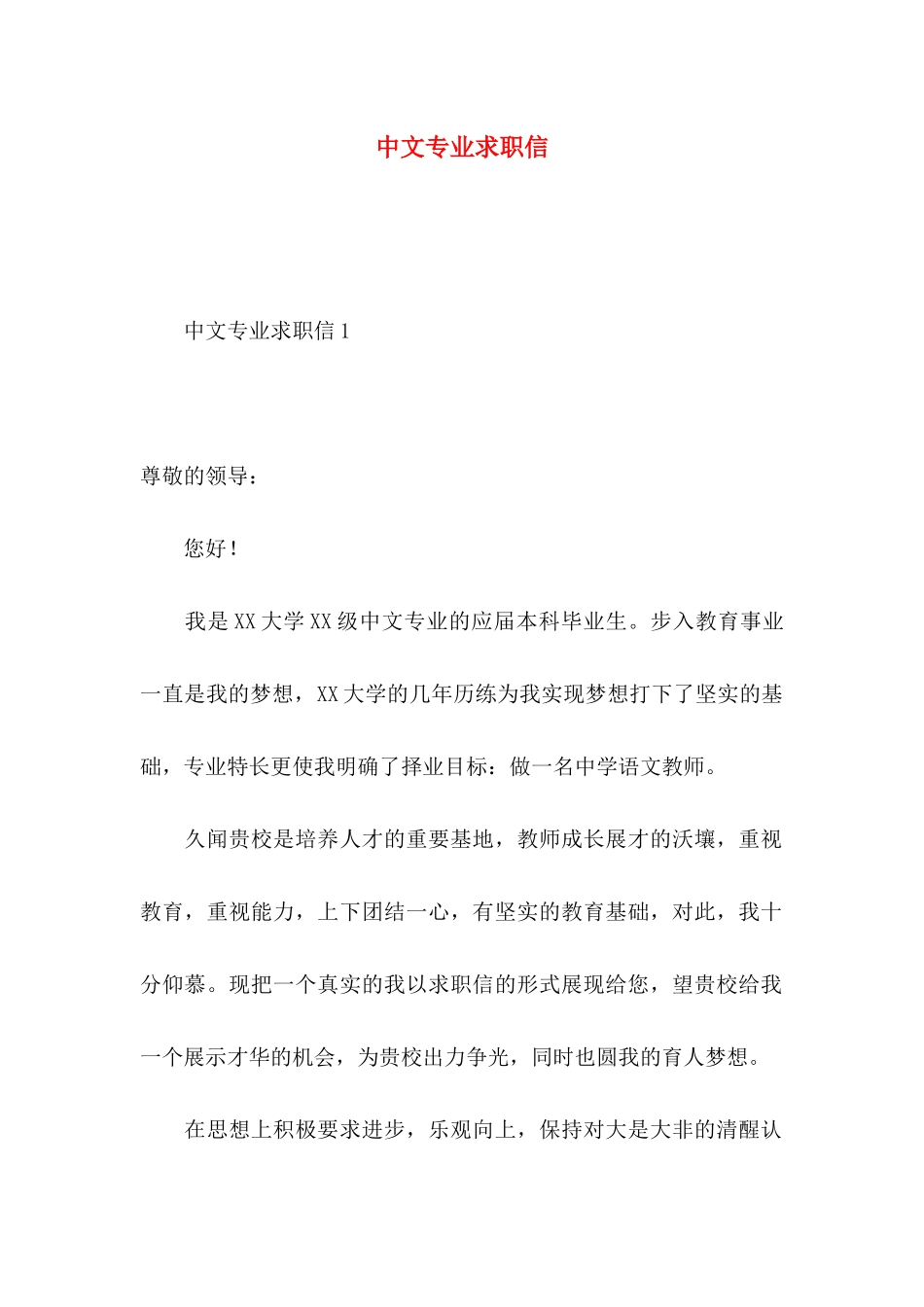 中文专业求职信_第1页