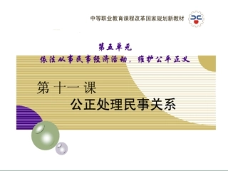 公正处理民事关系