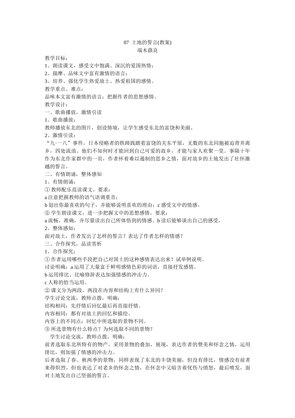 (部编)初中语文人教2011课标版七年级下册07--土地的誓言(教学设计)_第1页