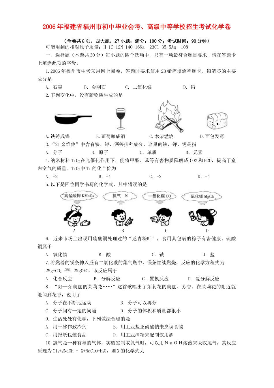 初中毕业会考、高九年级中等学校招生考试化学卷 试题_第1页