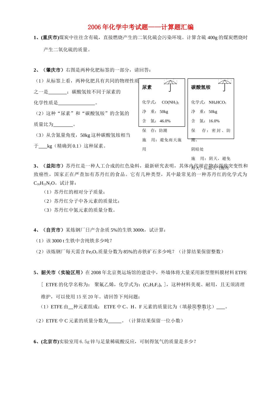 化学中考试题——计算题汇编 试题_第1页