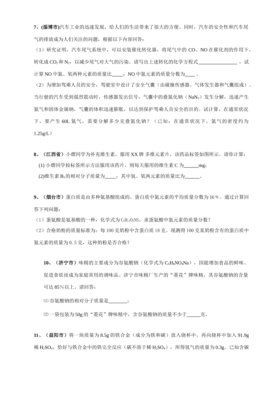 化学中考试题——计算题汇编 试题_第2页