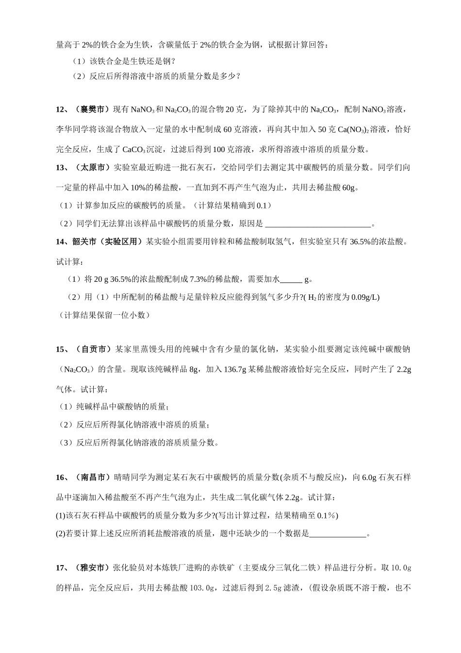 化学中考试题——计算题汇编 试题_第3页