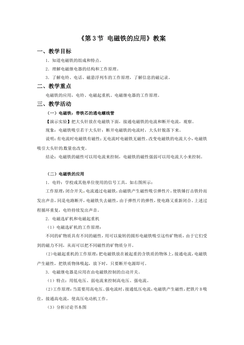 《第3节-电磁铁的应用》教案2_第1页