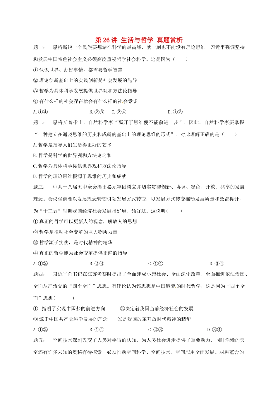 （通用版）江苏省大丰市高考政治第一轮总复习 第26讲 生活与哲学真题赏析课后练习-人教版高三全册政治试题_第1页