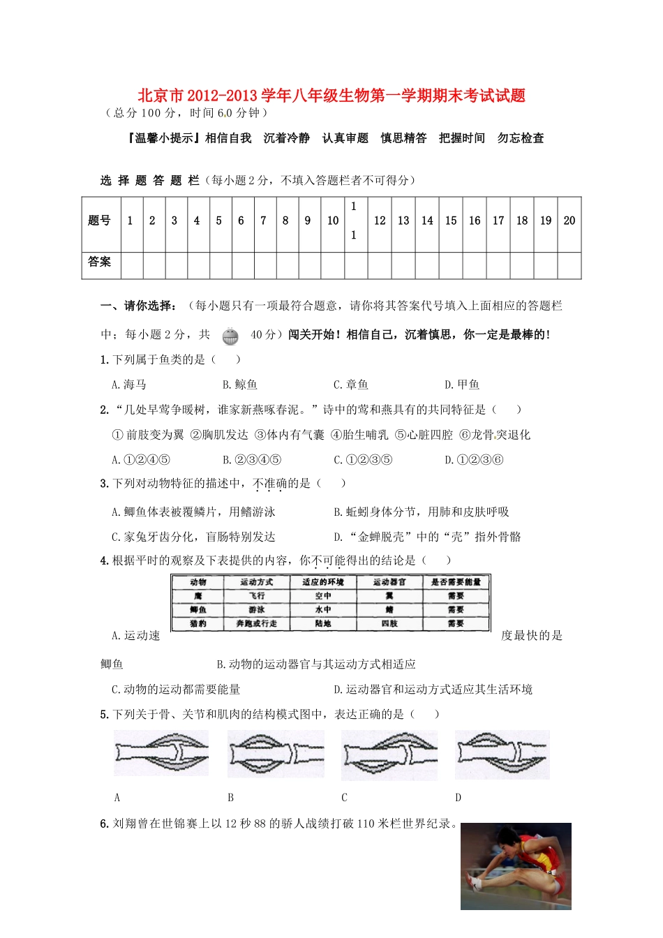 北京市八年级生物第一学期期末考试试题(无答案) 试题_第1页