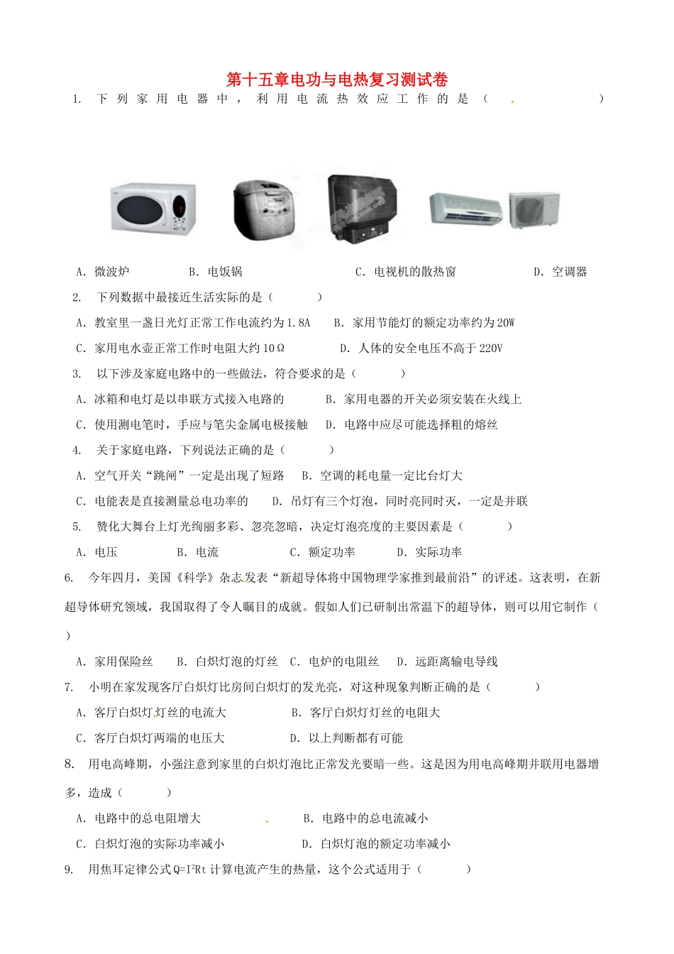 九年级下册 第十五章 电功与电热复习测试卷 苏科版试卷_第1页