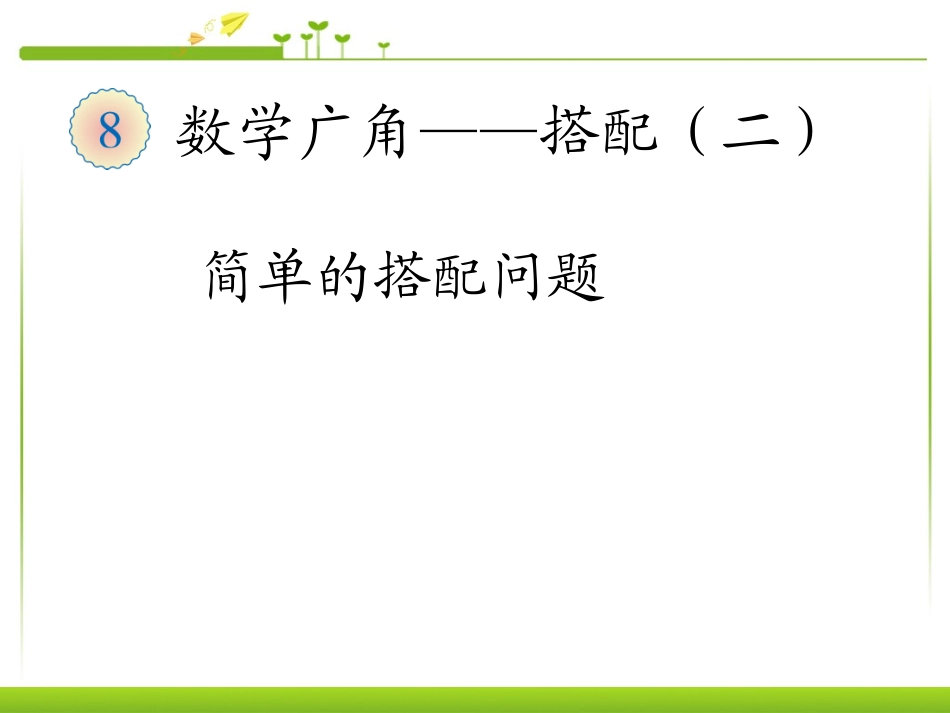 人教2011版小学数学三年级数学广角《搭配》ppt_第1页