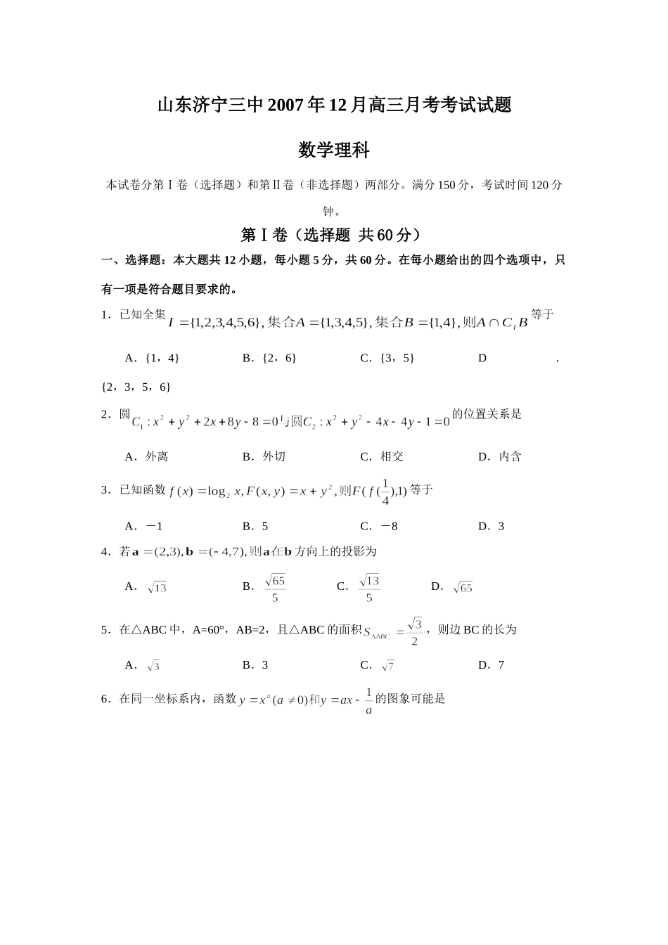 山东济宁三中12月高三月考考试试卷(数学理) 12月全国各地最新高三数学试卷(70套) 12月全国各地最新高三数学试卷(70套)_第1页