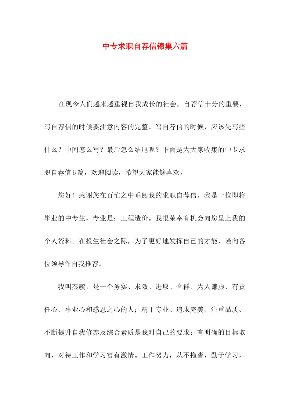 中专求职自荐信锦集六篇_第1页
