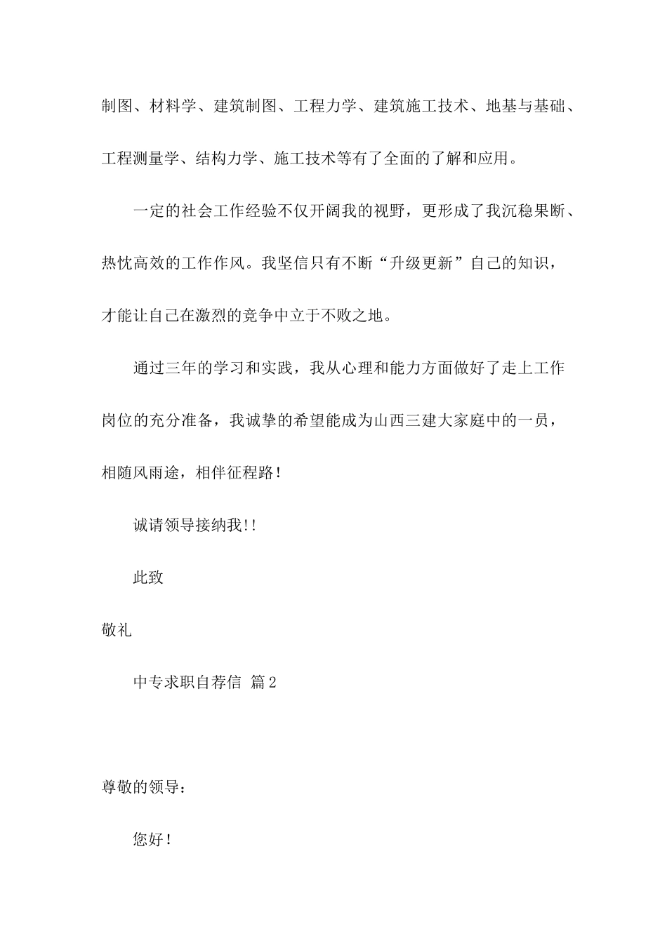 中专求职自荐信锦集六篇_第3页