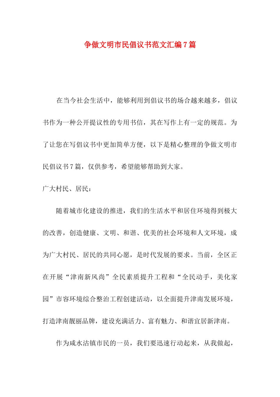 争做文明市民倡议书范文汇编7篇_第1页