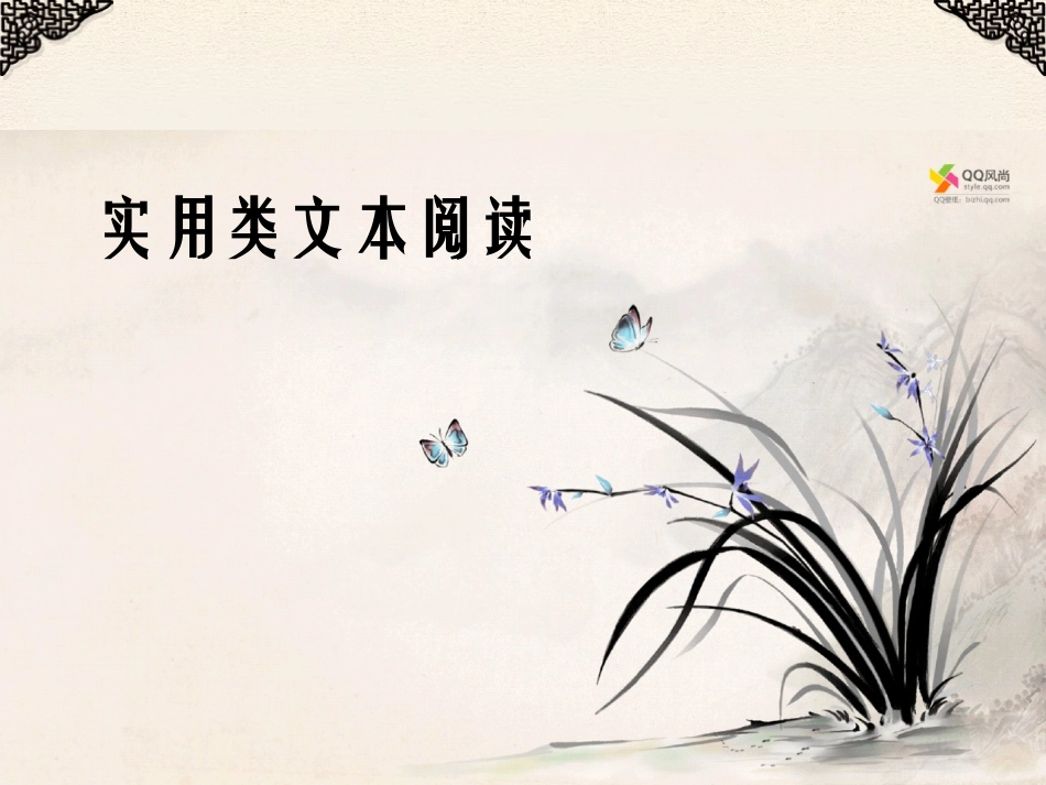 实用类文本阅读_第1页