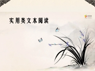 实用类文本阅读