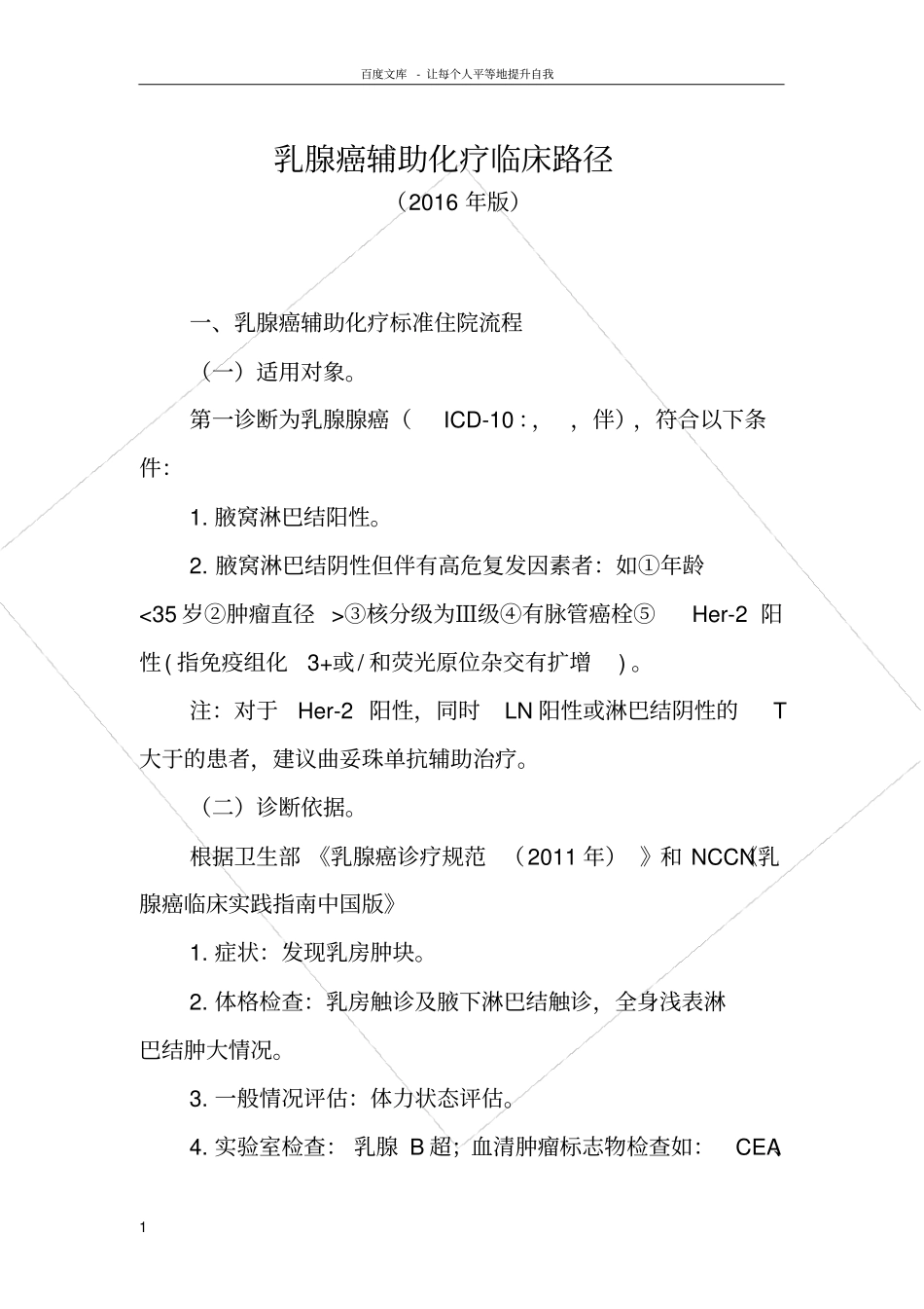 乳腺癌辅助化临床路径_第1页