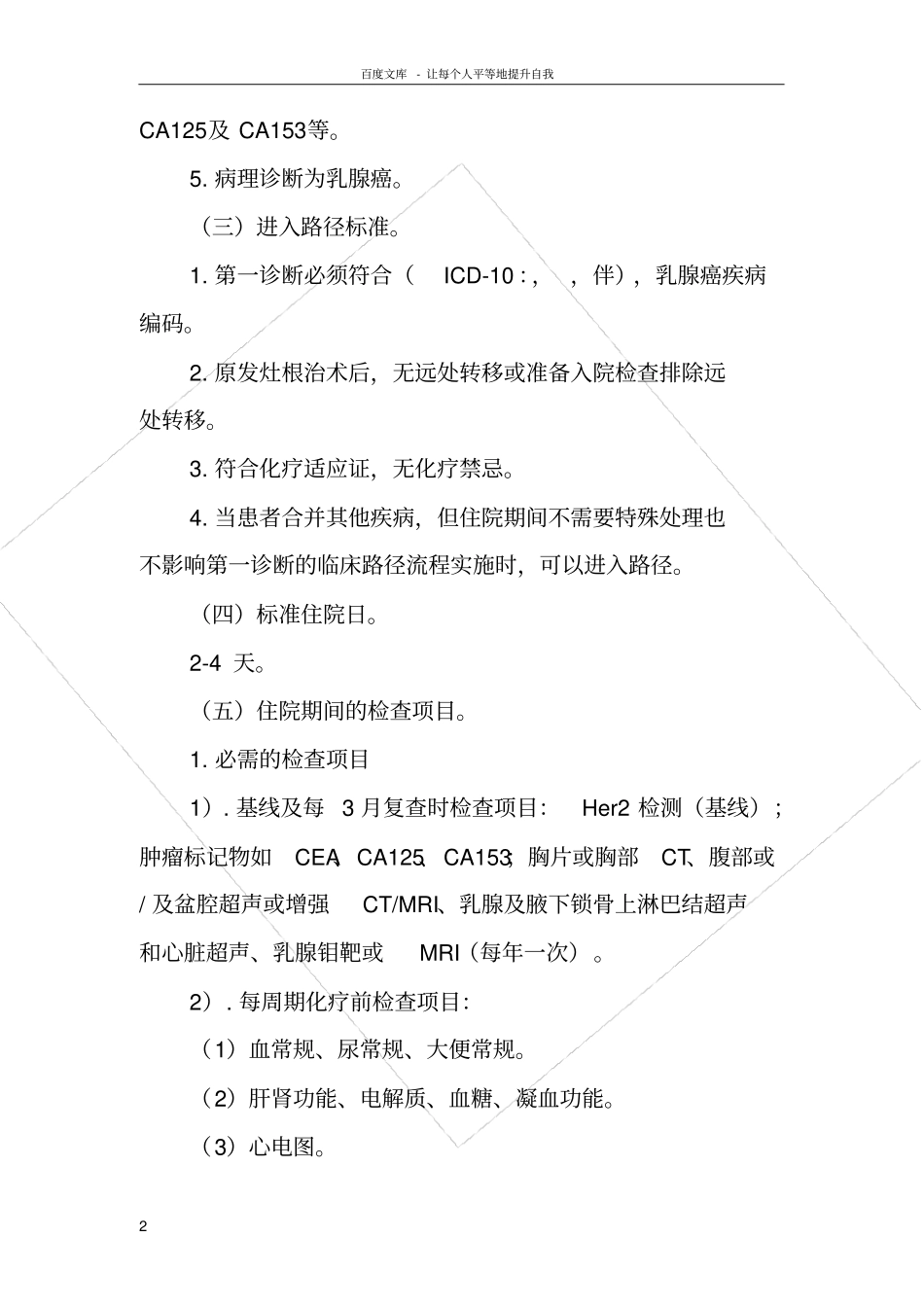 乳腺癌辅助化临床路径_第2页