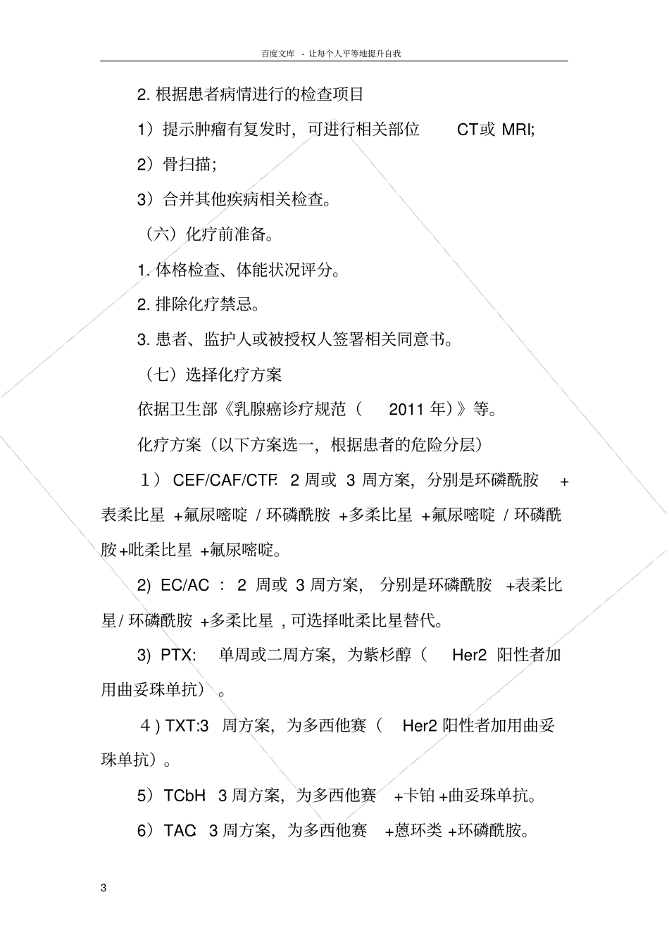 乳腺癌辅助化临床路径_第3页