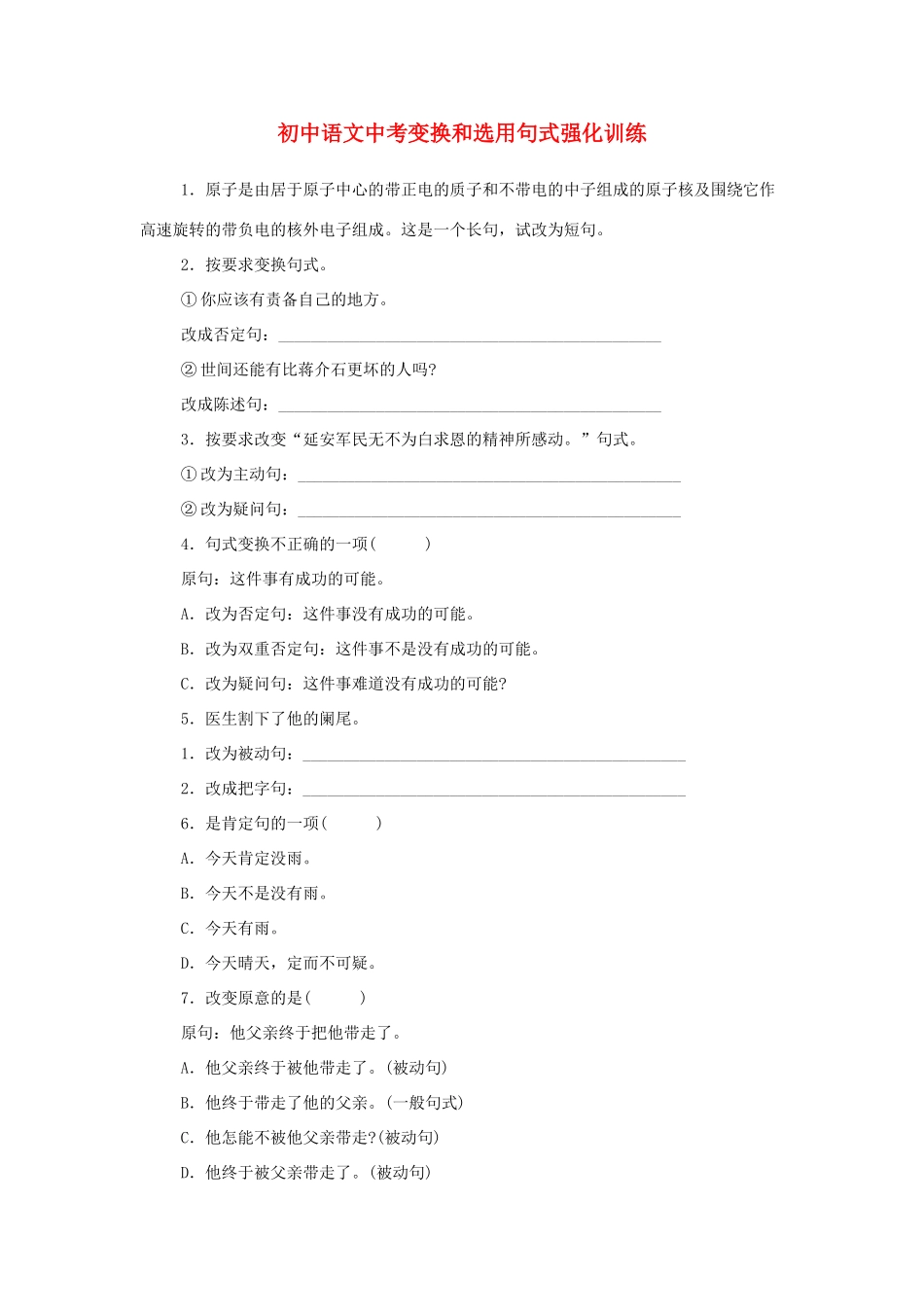 中考语文 变换和选用句式强化训练  人教新课标版试卷_第1页