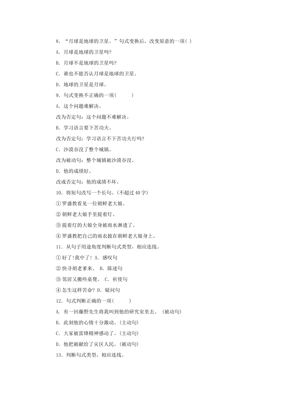 中考语文 变换和选用句式强化训练  人教新课标版试卷_第2页