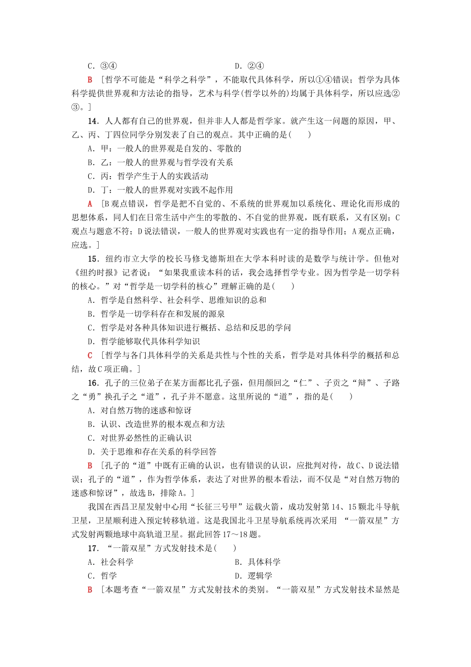 （浙江选考）高三政治一轮复习 单元测试评估卷 生活智慧与时代精神 新人教版-新人教版高三全册政治试题_第2页
