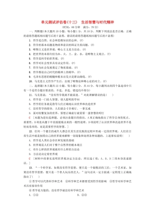 （浙江选考）高三政治一轮复习 单元测试评估卷 生活智慧与时代精神 新人教版-新人教版高三全册政治试题