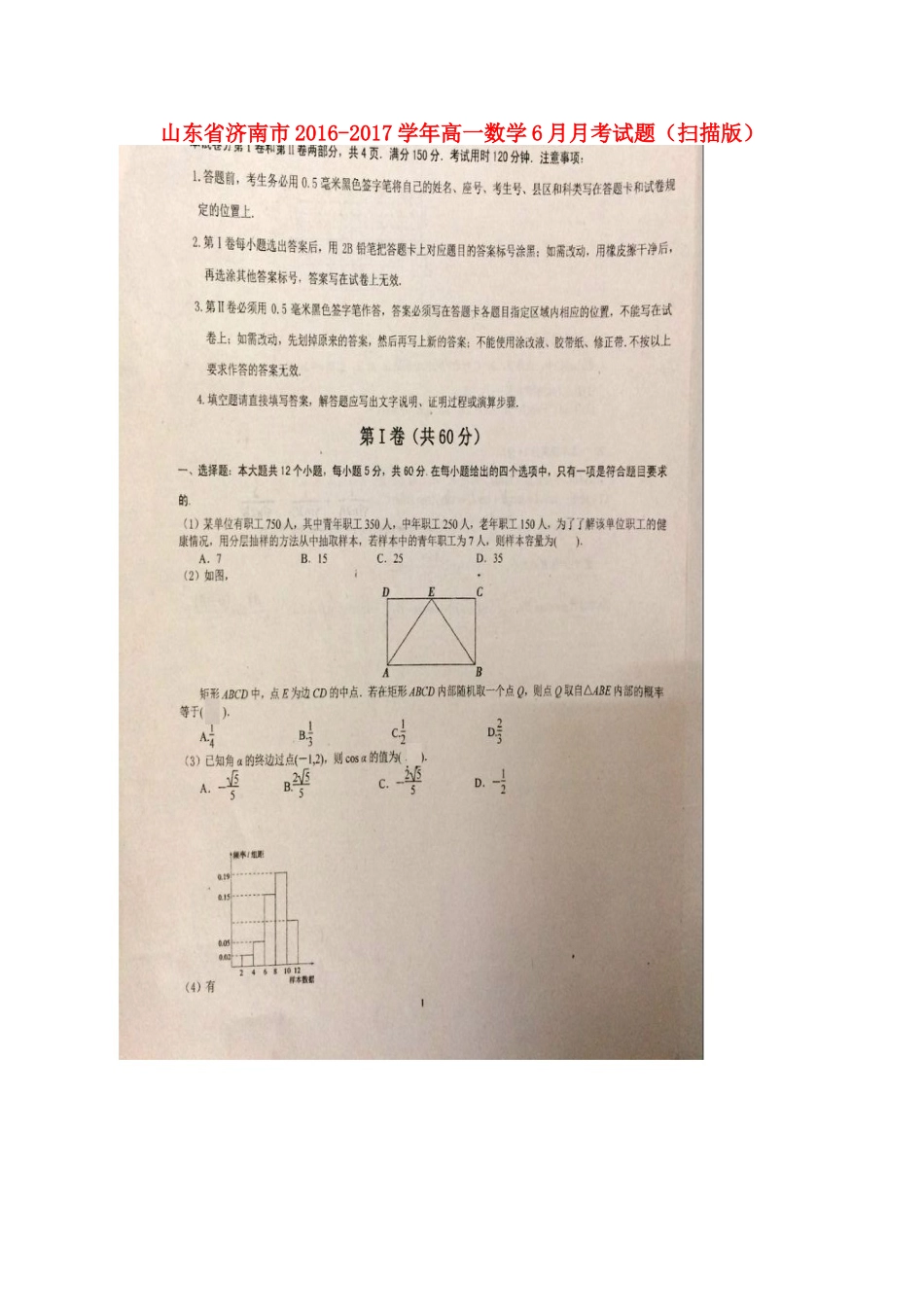 山东省济南市高一数学6月月考试卷试卷_第1页