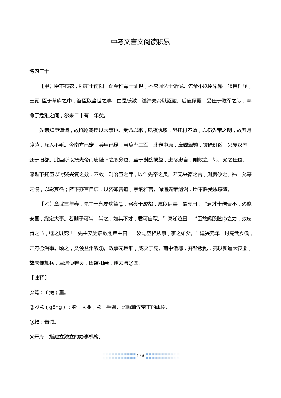 中考语文 文言文阅读周周练十六(pdf)试卷_第1页