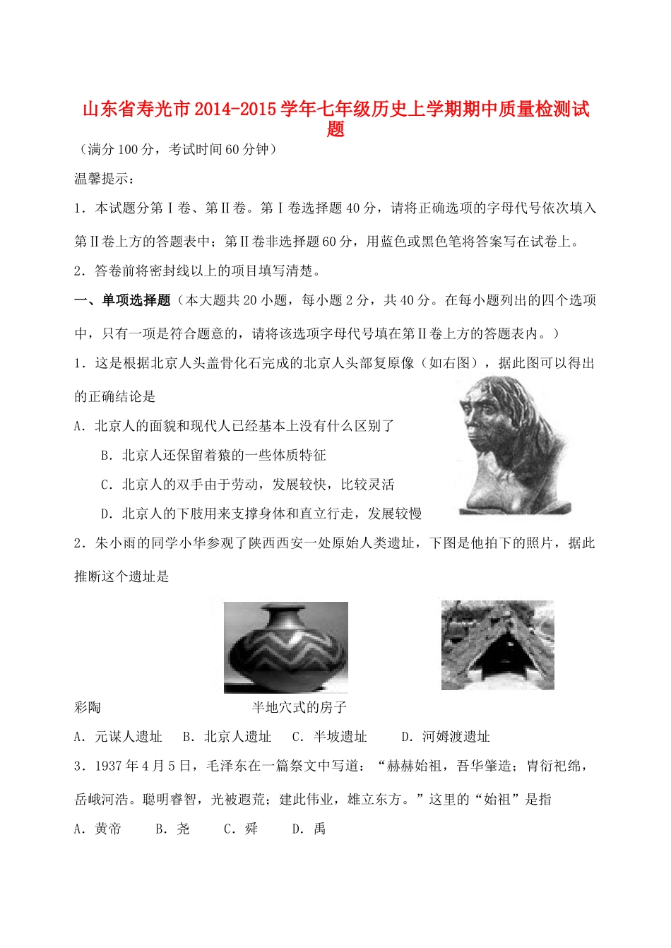 山东省寿光市七年级历史上学期期中质量检测试卷试卷_第1页