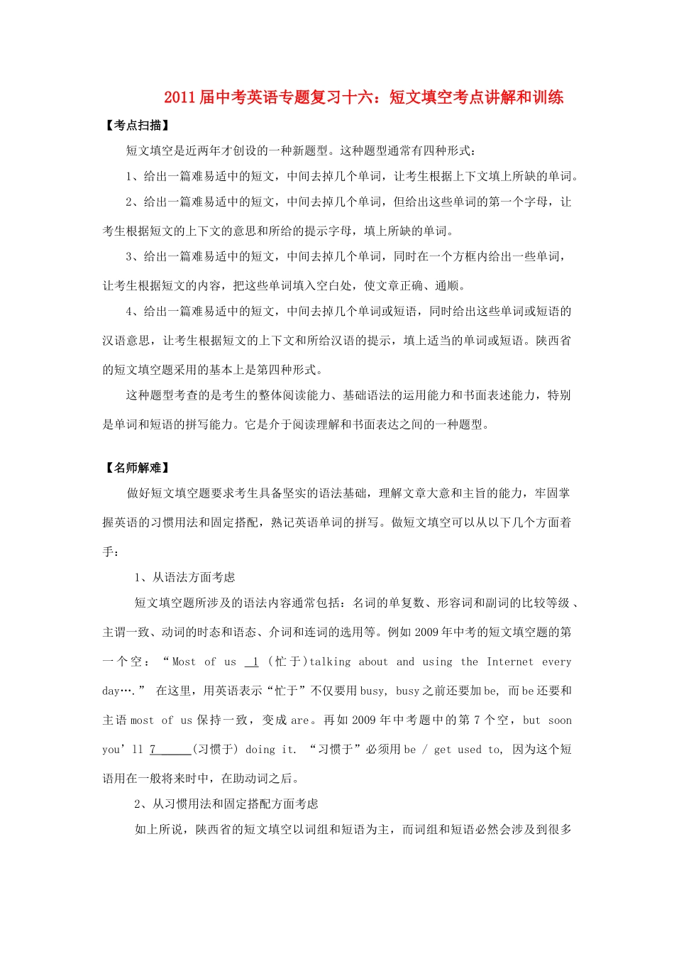 中考英语专题复习十六：短文填空考点讲解和训练试卷_第1页