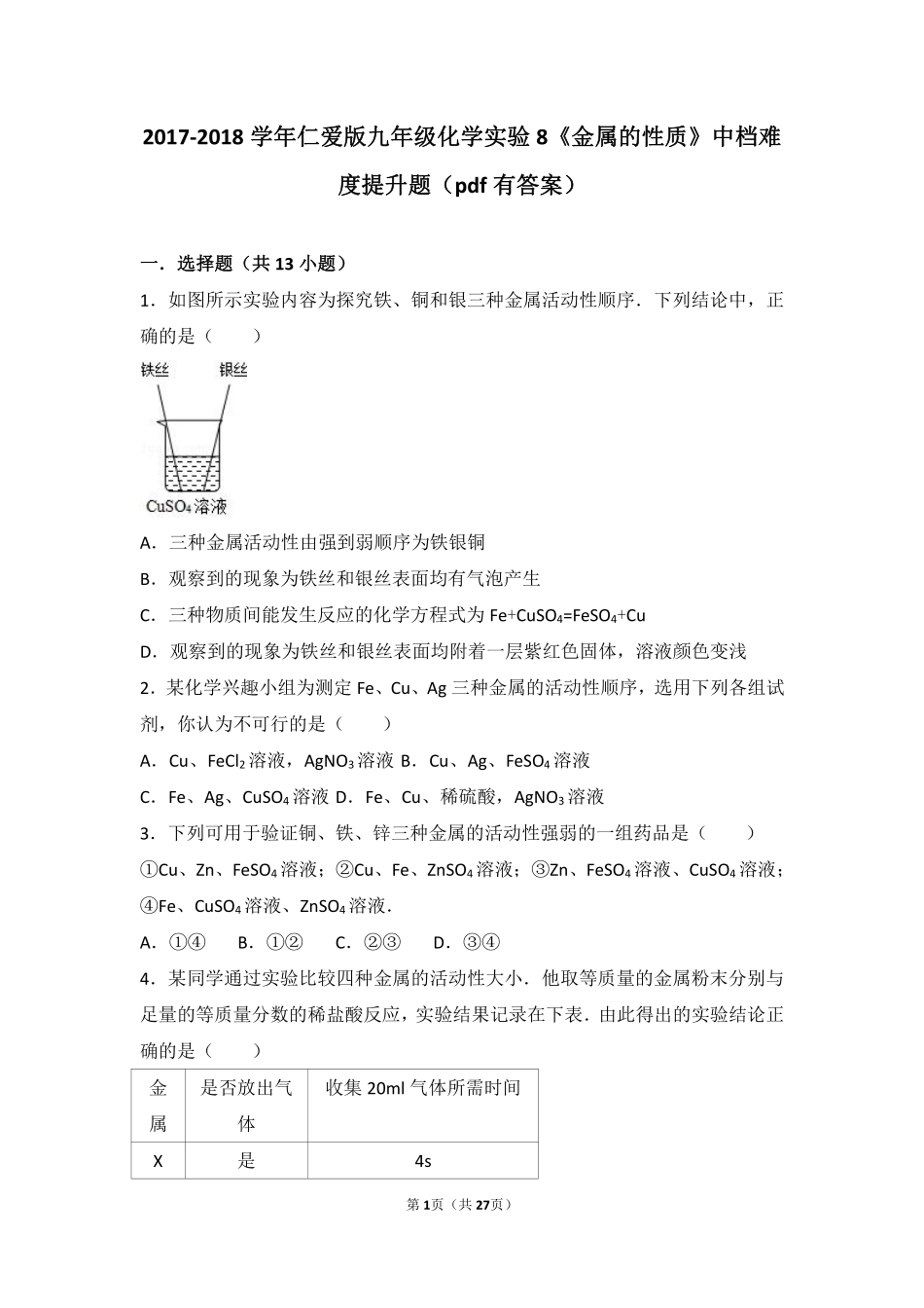 九年级化学下册 学生实验8(金属的性质)中档难度提升题(pdf，含解析)(新版)湘教版试卷_第1页