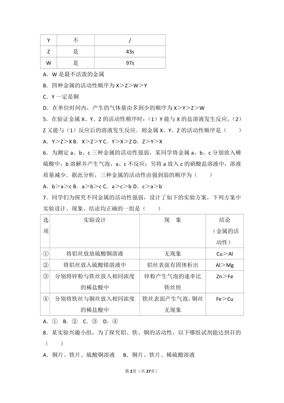 九年级化学下册 学生实验8(金属的性质)中档难度提升题(pdf，含解析)(新版)湘教版试卷_第2页