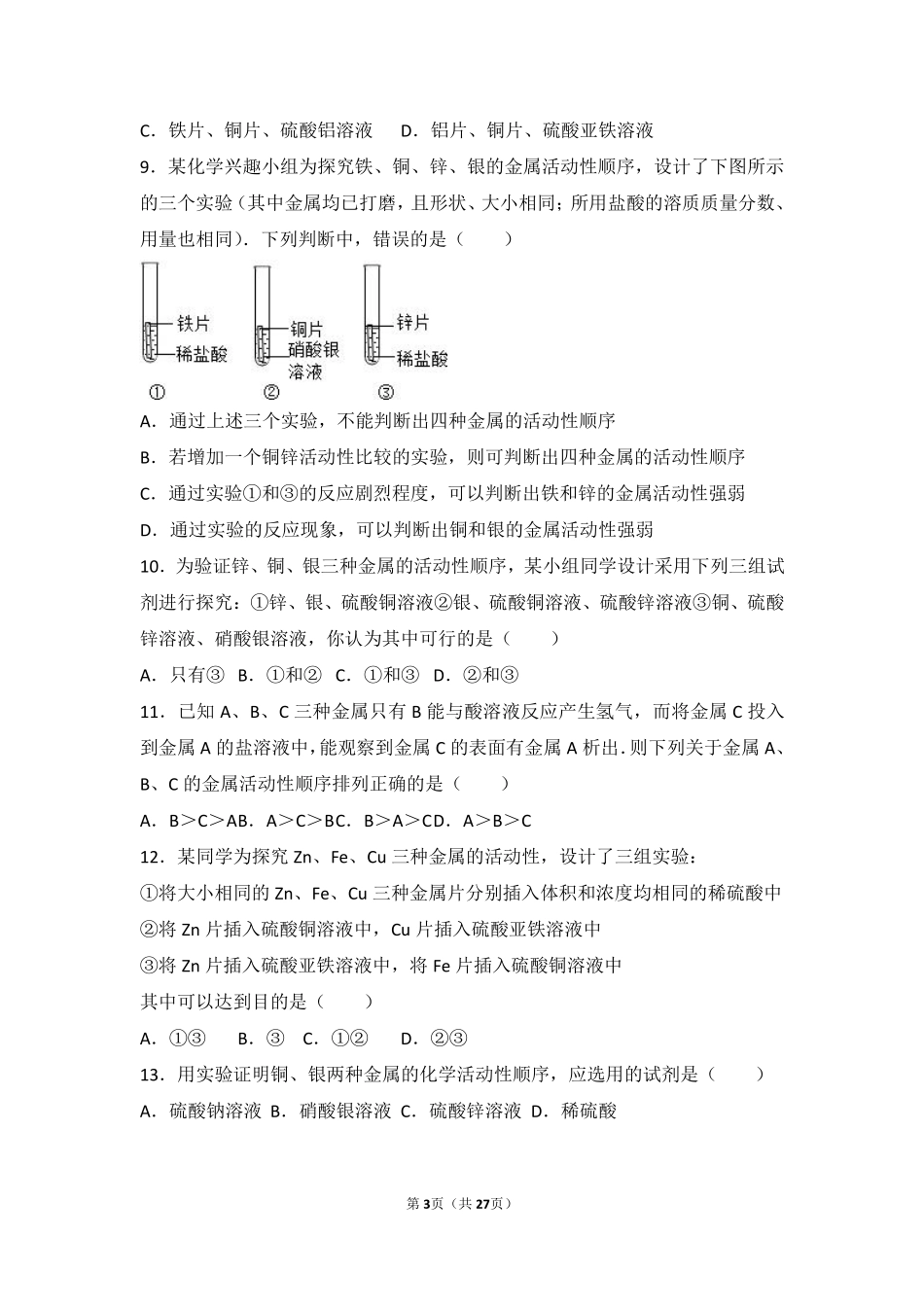 九年级化学下册 学生实验8(金属的性质)中档难度提升题(pdf，含解析)(新版)湘教版试卷_第3页