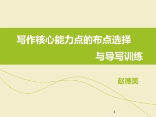 作文核心能力点的布点选择与导写训练(课件)
