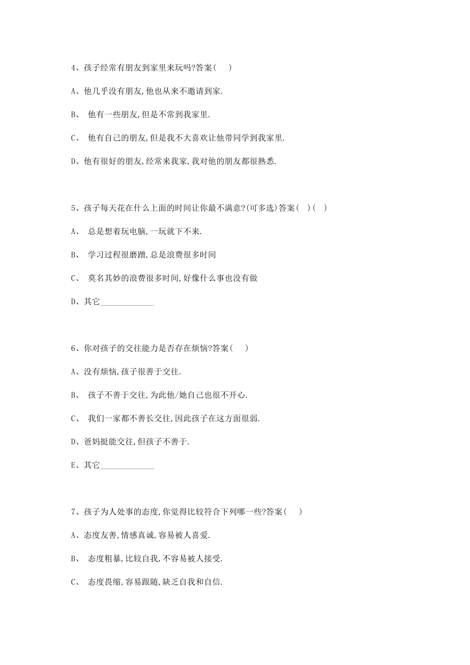 亲子沟通调查问卷_第2页