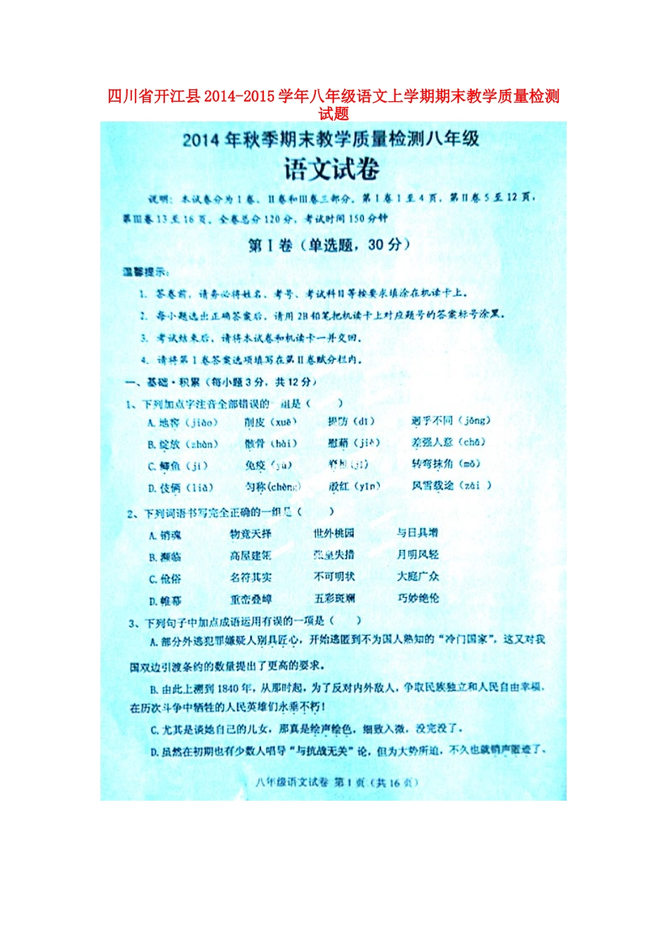 四川省开江县八年级语文上学期期末教学质量检测试卷_第1页