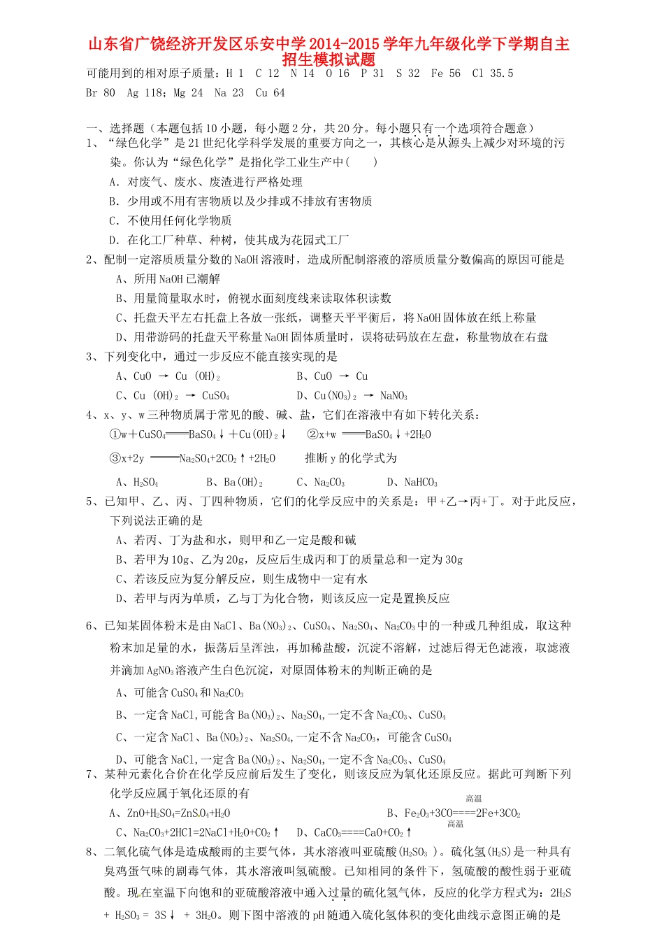 九年级化学下学期自主招生模拟试卷 新人教版五四制试卷_第1页