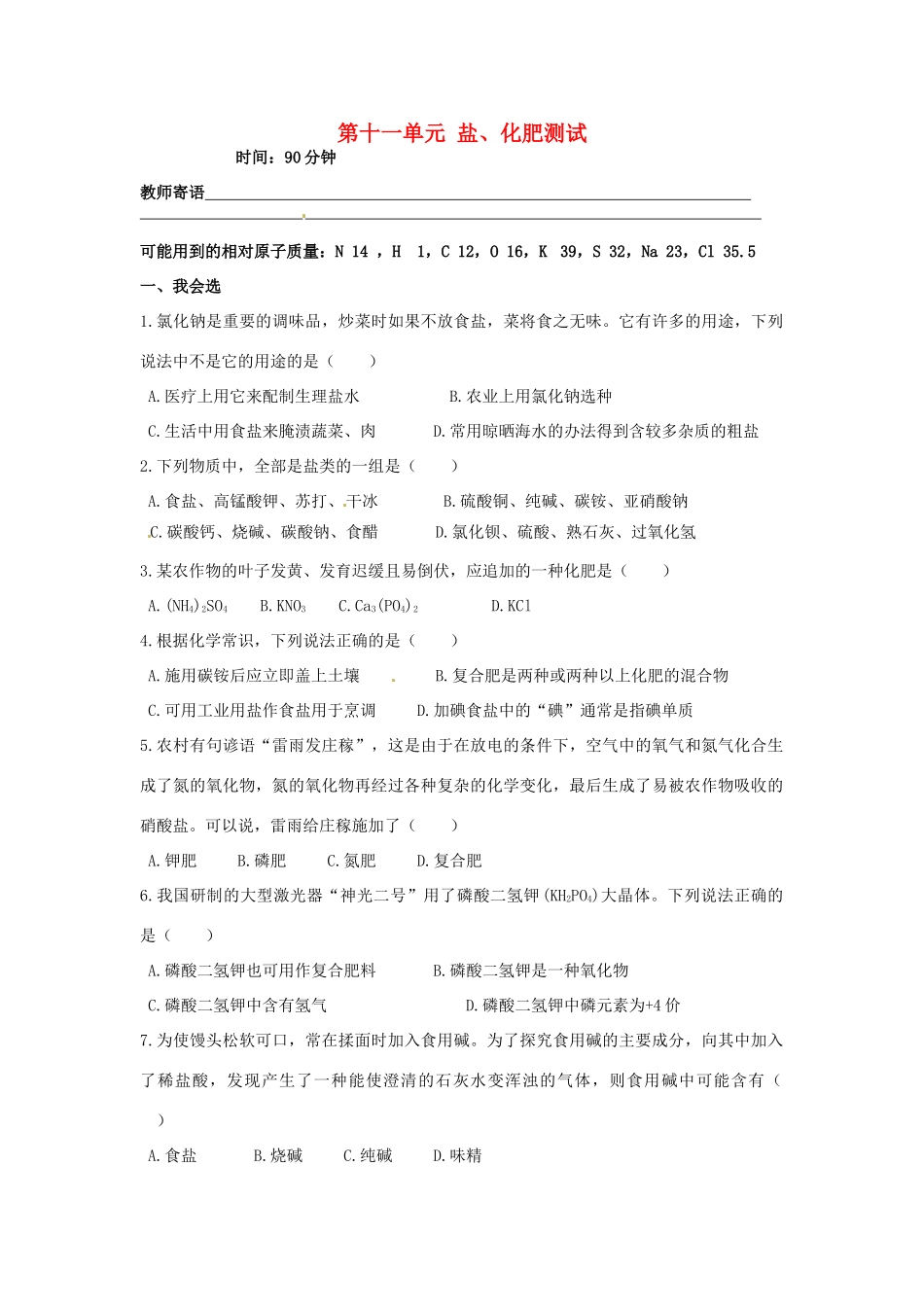 九年级化学下册 第十一单元 盐、化肥测试(新版)新人教版试卷_第1页