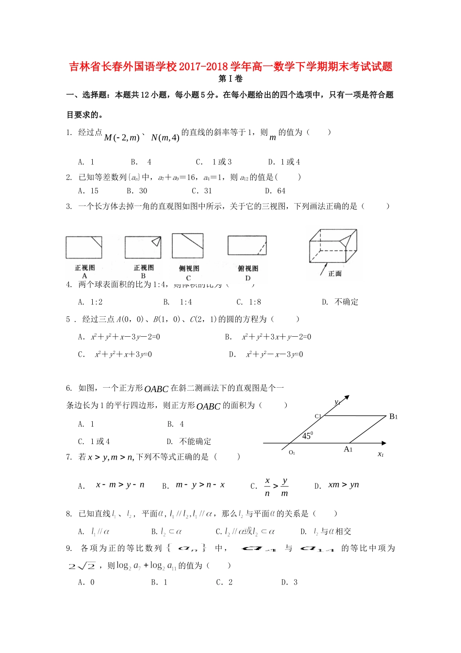 吉林省长春外国语学校高一数学下学期期末考试试卷_第1页
