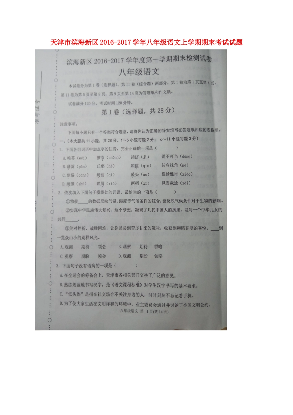 天津市滨海新区 八年级语文上学期期末考试试卷 新人教版试卷_第1页